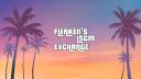 Discovery splash banner for Flerken's LSCM Community [PS5] Discord server