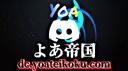 Discovery splash banner for よあ帝国 #保護団体活動 @暮らしコミュニティ Discord server