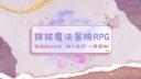 Discovery splash banner for 𝙉𝙁 | 諾RPG Discord server